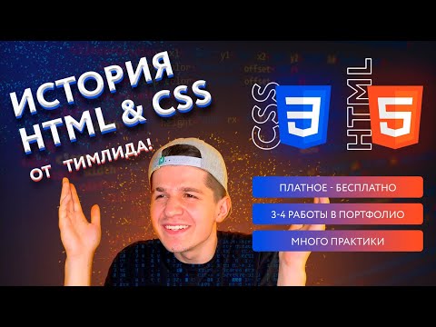 Видео: 2. История HTML & CSS | HTML & CSS курс 2.0