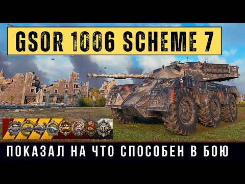 Видео: Снайпер на колесах - GSOR 1006 Scheme 7 собрал кучу медалей в одном бою