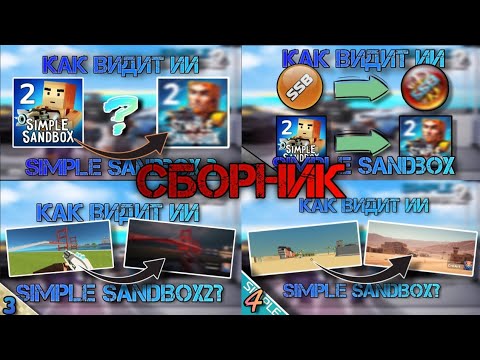 Видео: Как видит ИИ Simple Sandbox. СБОРНИК, все выпуски рубрики [#simplesandbox1] [#ssb2]