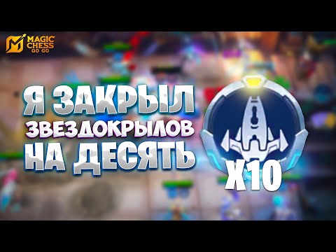 Видео: Я ЗАКРЫЛ ЗВЕЗДОКРЫЛОВ НА ДЕСЯТЬ!!! В MAGIC CHESS: GO GO