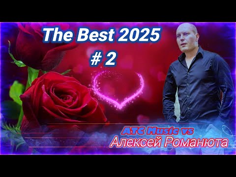 Видео: Алексей Романюта - The Best 2025 #2 |Авторская песня/ Official Audio|