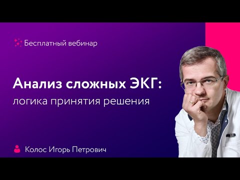 Видео: Бесплатный онлайн вебинар   Анализ сложных ЭКГ: логика принятия решения
