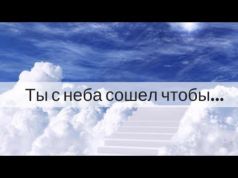 Видео: "ТЫ С НЕБА СОШЕЛ, ЧТОБЫ..." Андрей Яковишин (г.Курск)