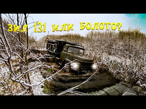 Видео: Зил 131 на арочных колёсах в "нашем" любимом болоте!!!