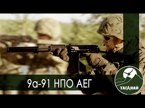 Видео: [Обзор от СК Таганай] 9а-91 от НПО АЕГ