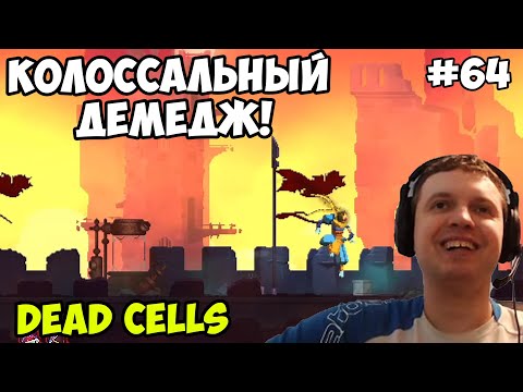 Видео: Папич играет в Dead Cells! Прокачка! 64