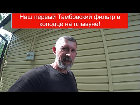 Видео: Тамбовский фильтр в колодце на песчаном плывуне, абиссинская скважина в колодце