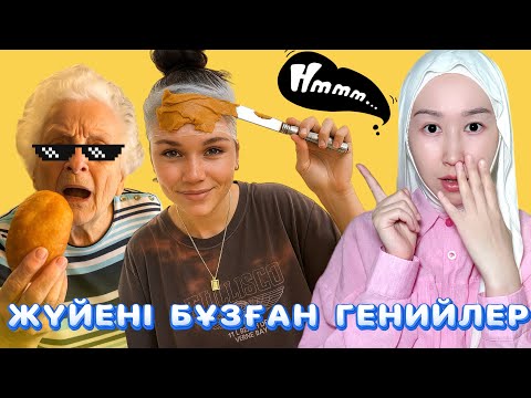 Видео: ӨМІРДІ ЖЕҢІЛДЕТЕТІН АҚЫЛДЫЛАР