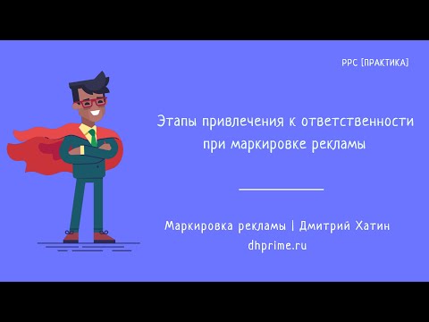 Видео: Этапы привлечения к ответственности при нарушении закона о маркировке рекламы