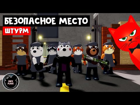 Видео: ШТУРМ БЕЗОПАСНОГО МЕСТА в Пигги 2 роблокс | Piggy Book 2 roblox | Глава 4 Безопасное место