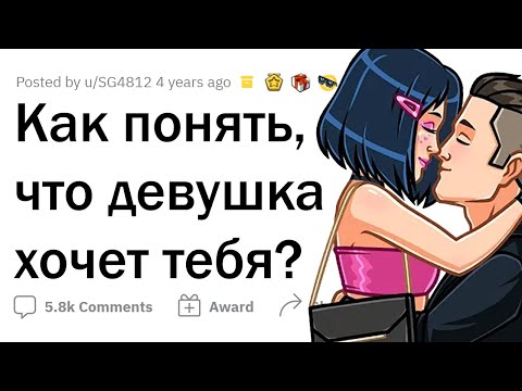 Видео: Как понять, что ты НРАВИШЬСЯ ДЕВУШКЕ?