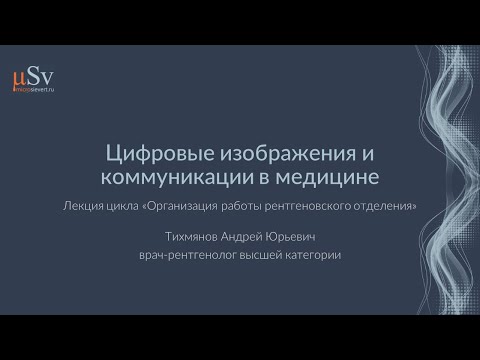 Видео: Цифровые изображения и коммуникации в медицине