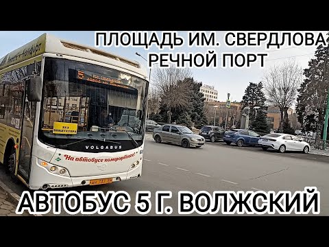 Видео: Волжский автобус, маршрут 5. Площадь им. Свердлова - речной порт