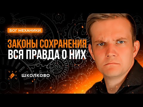 Видео: Законы сохранения - вся правда о них | Интенсив - Бог МЕХАНИКИ | ЕГЭ 2024 по физике