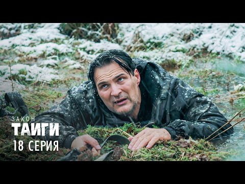 Видео: Закон тайги | 1 сезон | 18 серия | Кровохлебка
