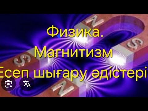 Видео: 317. Магнитизм есептерін үйретемін.