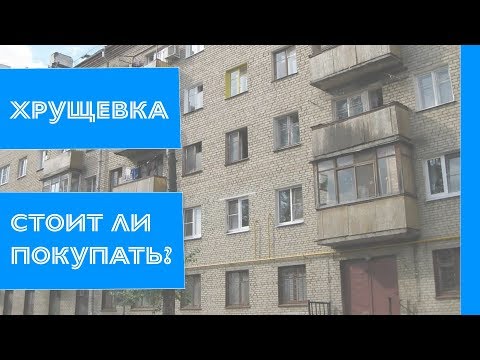 Видео: Хрущевка. Обзор типа домов. Стоит ли покупать хрущевку?