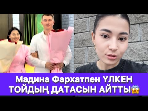 Видео: Мадина Фархатпен ҮЛКЕН ТОЙДЫҢ ДАТАСЫН АЙТТЫ😱