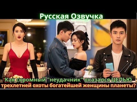 Видео: Как скромный "неудачник" оказался ЦЕЛЬЮ трехлетней охоты богатейшей женщины планеты?