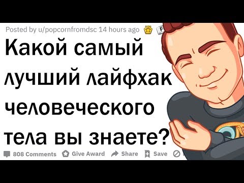 Видео: Лайфхаки для человеческого тела
