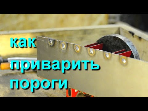 Видео: Как приварить пороги