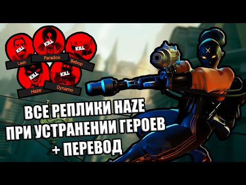 Видео: Все Реплики HAZE При Устранении Героев DEADLOCK