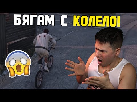 Видео: КРИЕНИЦА, НО БЯГАМ С КОЛЕЛО!😱 GTA 5 КЛАСИЧЕСКА КРИЕНИЦА