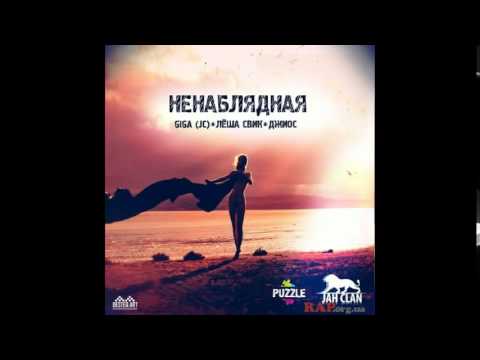 Видео: Джиос, Giga(JC), Леша Свик - Ненаблядная