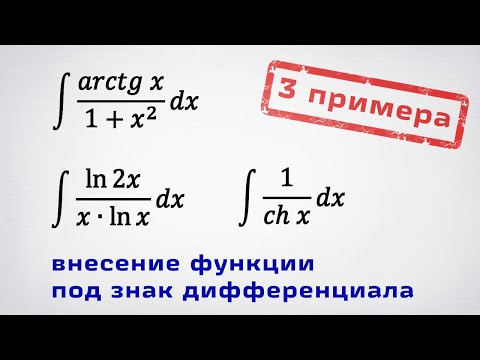 Видео: Неопределенный интеграл: метод внесения функции под знак дифференциала