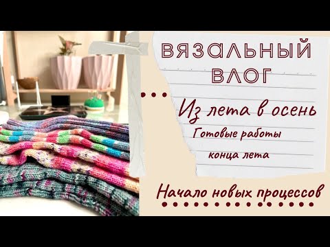 Видео: Вязальные влог 🧶из лета в осень 🧶готовые работы и новые процессы #вязание #пряжа #handmade #влог 