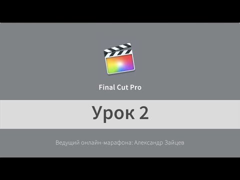 Видео: Монтаж видео в Final Cut Pro X ДЛЯ НАЧИНАЮЩИХ. Урок 2. Звук. Замедление видео.