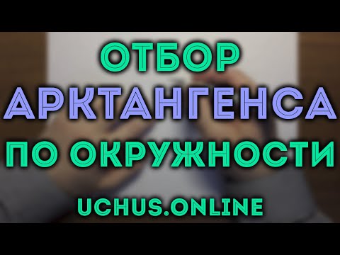 Видео: Отбор арктангенса по окружности | Тригонометрия ЕГЭ 2020