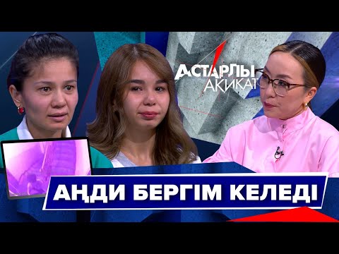 Видео: Астарлы ақиқат: Аңди бергім келеді