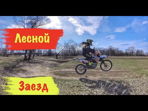 Видео: Эндуро.Kayo T2 Enduro (2022) 172fmm.Лесной заед.Китайский мотоцикл.