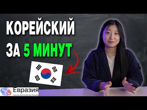 Видео: ЛУЧШИЙ способ выучить КОРЕЙСКИЙ ЯЗЫК / ВСЕГО 5 минут в день