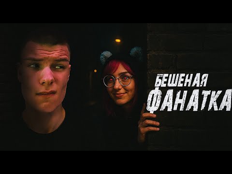 Видео: ЗА МНОЙ ОХОТИТСЯ БЕШЕНАЯ ФАНАТКА
