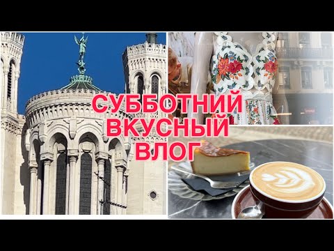 Видео: КУЛИНАРНАЯ СТОЛИЦА ФРАНЦИИ, ЦЕНА ОБЕДА В ЛИОНЕ, СУББОТНИЙ РЫНОК