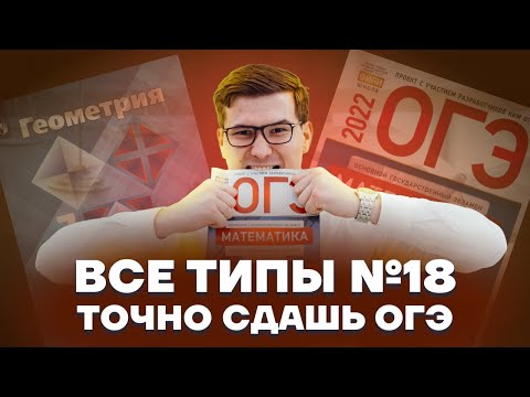 Видео: Все типы задания 18 ОГЭ по математике | Умскул