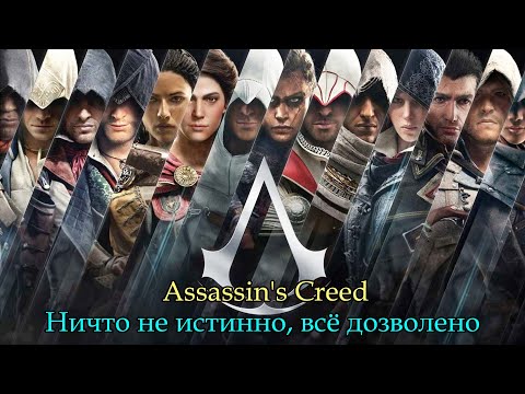 Видео: Assassin's Creed: Ничто не истинно, всё дозволено