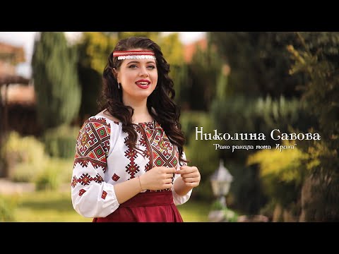 Видео: Николина Савова - Рано ранила мома Ирина