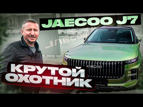 Видео: JAECOO J7 Крутой охотник