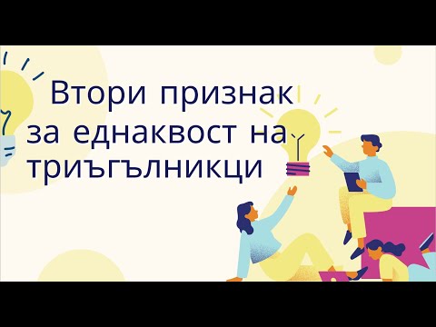 Видео: Втори признак за еднаквост на триъгълници - 7 клас