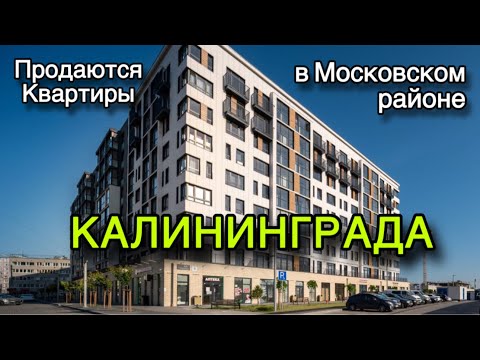 Видео: Продаются недорогие квартиры в Калининграде. Обзор. Цены.