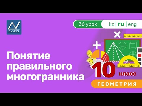 Видео: 10 класс, 36 урок, Понятие правильного многогранника