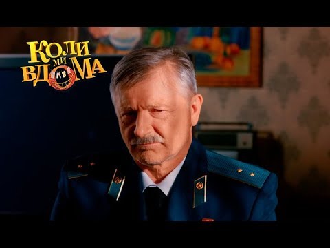 Видео: Коли ми вдома. 3-4 сезон — 36 серия. Full HD 1080p