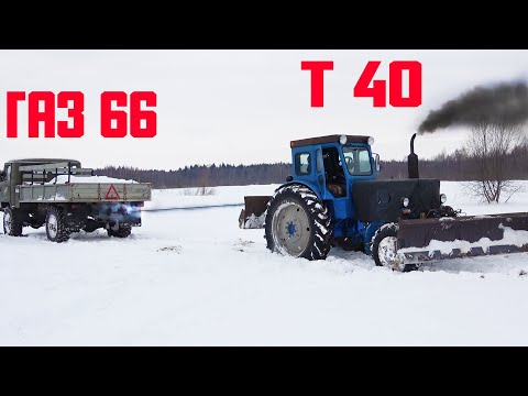 Видео: ДО ЧЕГО ДОВОДИТ СПОР?? ГАЗ 66 и ТРАКТОР T40 в снегу! Легенды СССР