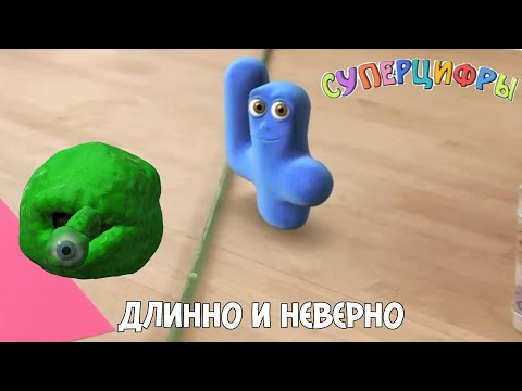 Видео: Суперцифры | Длинно и неверно | С1 Э2 | Numberjacks Russian