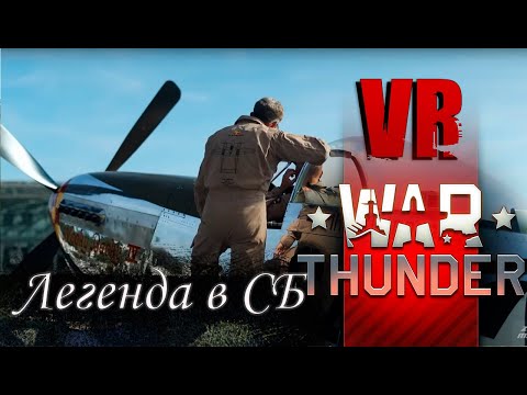 Видео: Реальный Пилот в #WarThunder СБ: P-51 Mustang — Легенда Воздушных Битв! @RealVirtualPilot