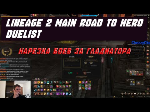 Видео: Lineage 2 Main Олимпиада за Гладиатора, нарезка со стримов