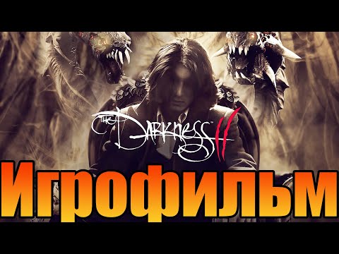 Видео: Игрофильм➤Darkness 2➤Все катсцены